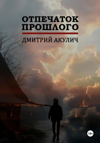 Дмитрий Акулич, Отпечаток прошлого